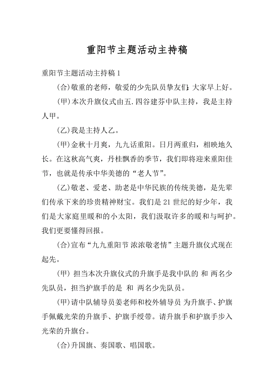 重阳节主题活动主持稿范例_第1页