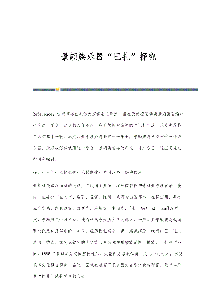 景颇族乐器巴扎探究_第1页