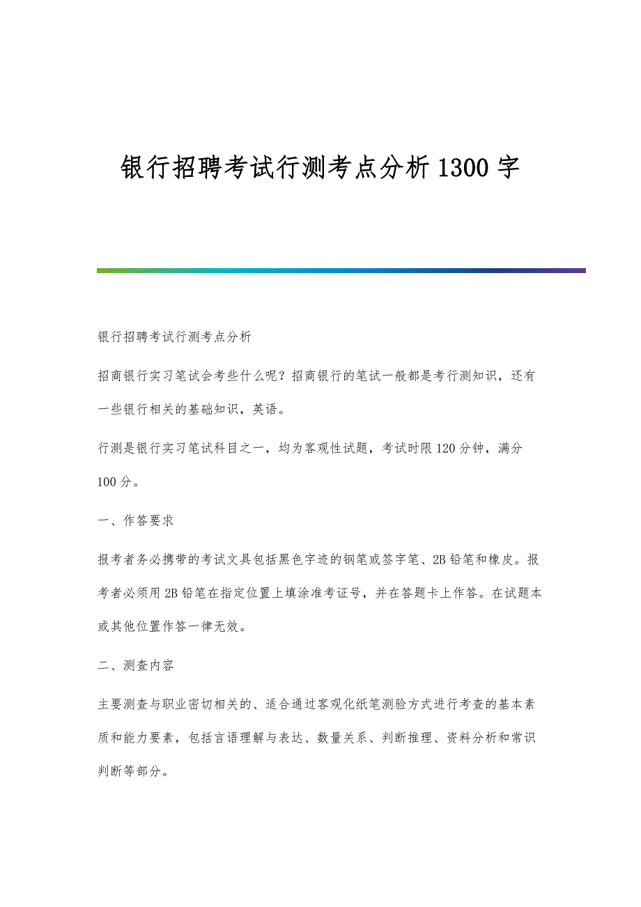 银行招聘考试行测考点分析1300字_第1页
