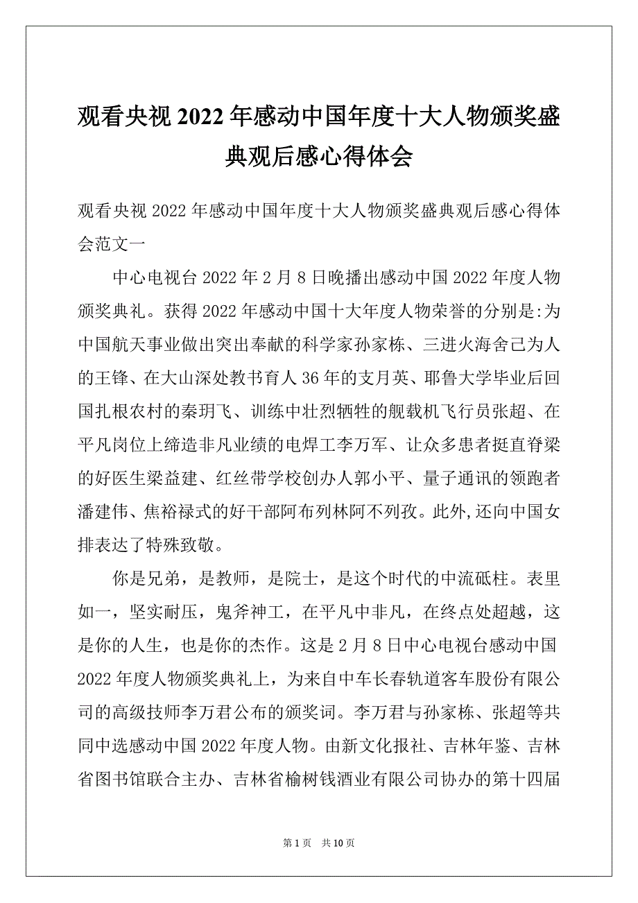 观看央视2022年感动中国年度十大人物颁奖盛典观后感心得体会_第1页