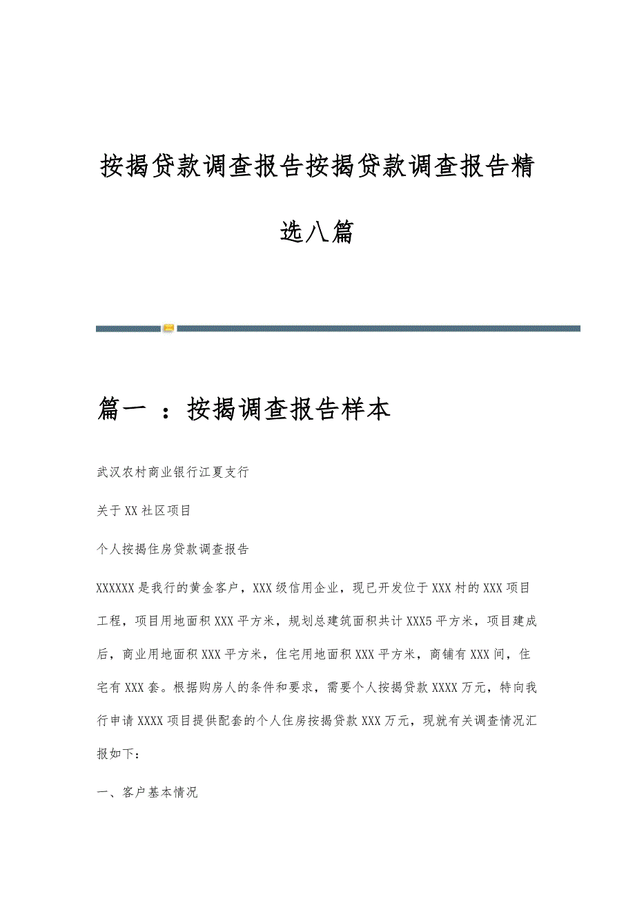 按揭贷款调查报告按揭贷款调查报告精选八篇_第1页