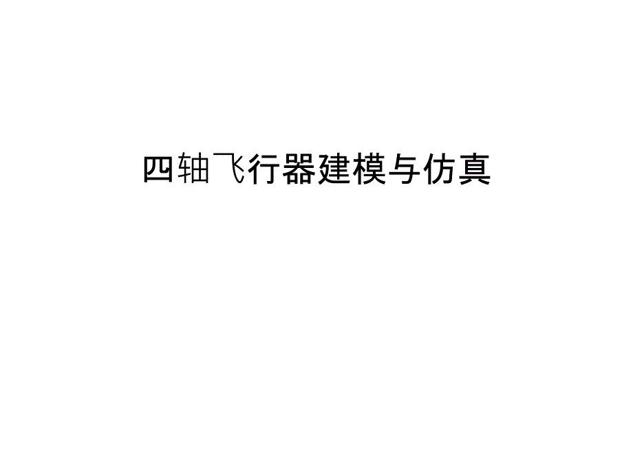 四轴飞行器建模与仿真电子教案课件_第1页