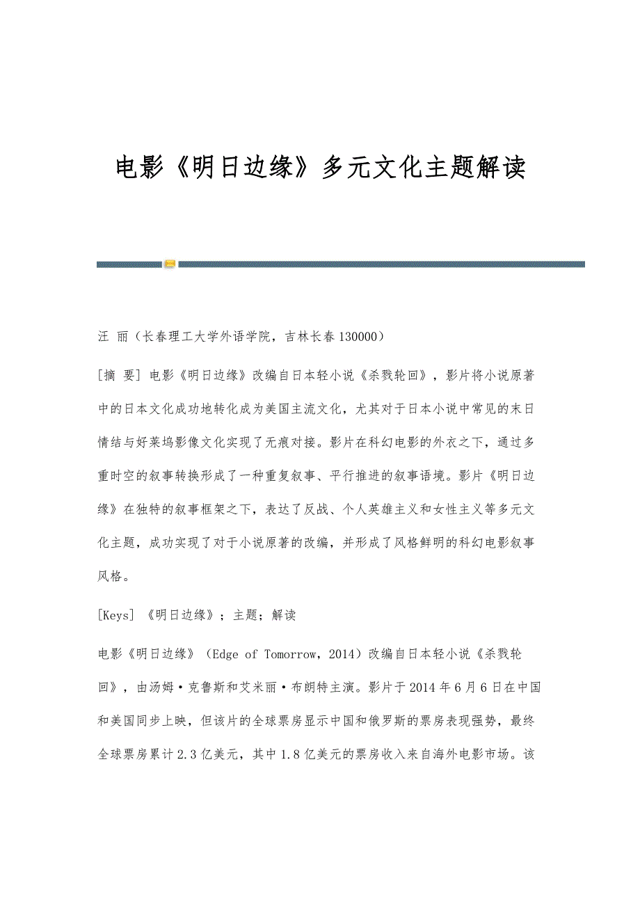 电影《明日边缘》多元文化主题解读_第1页
