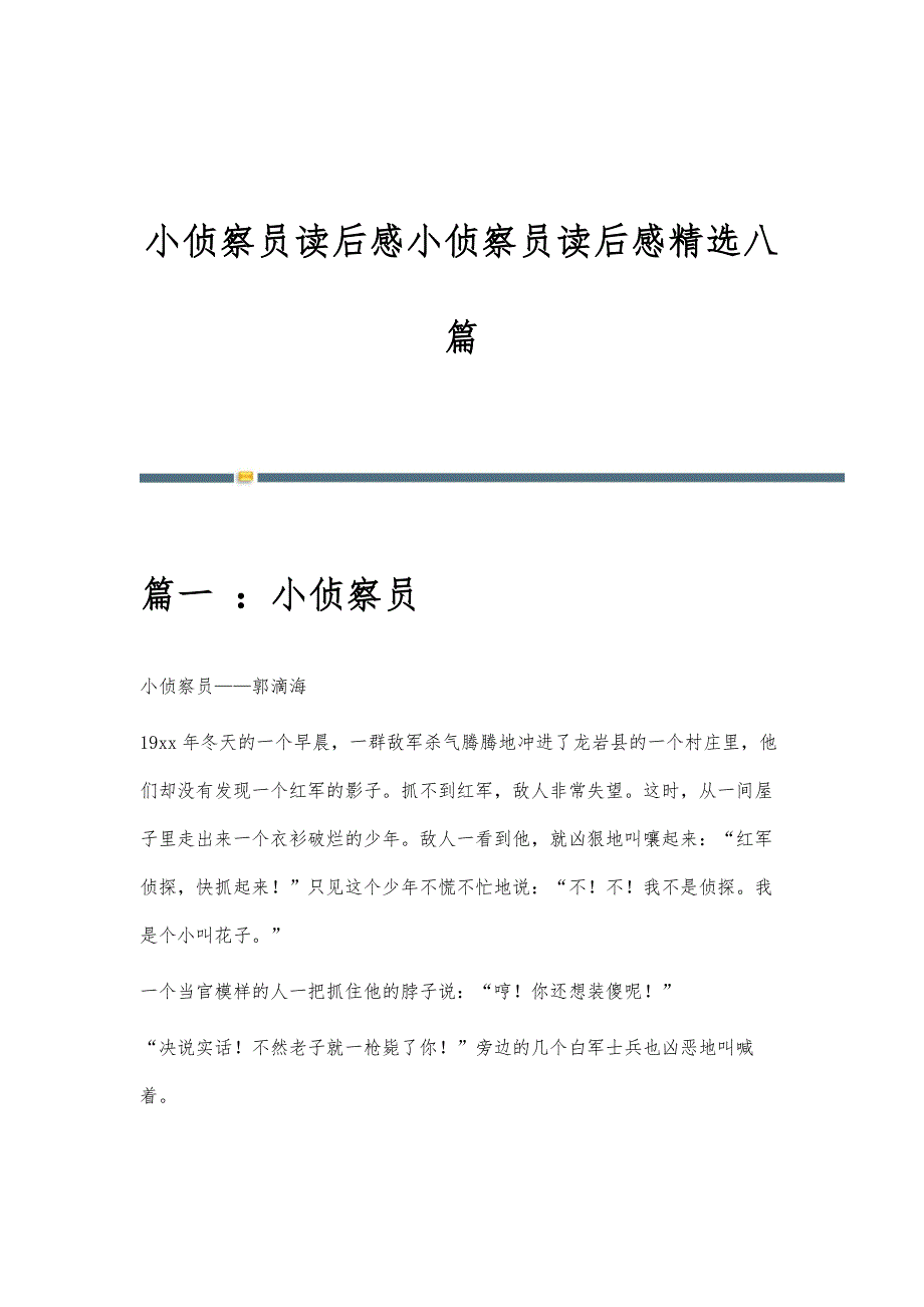 小侦察员读后感小侦察员读后感精选八篇_第1页