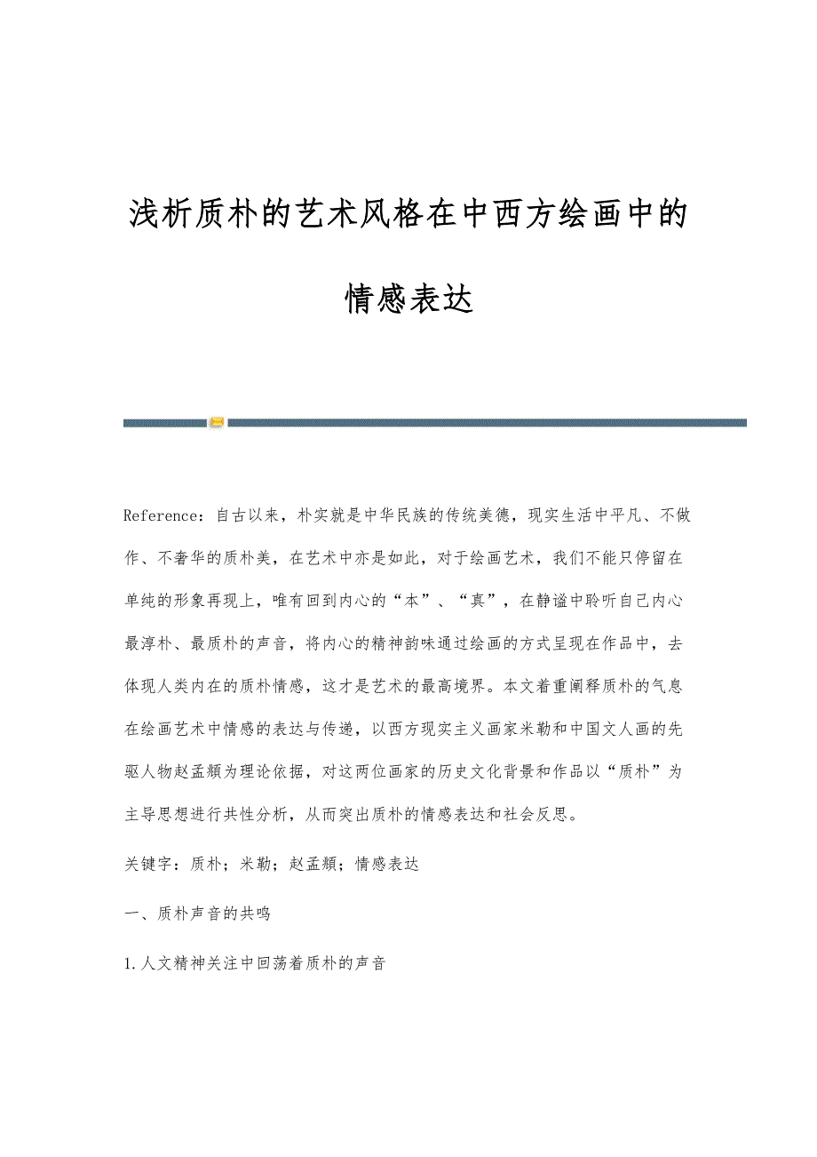 浅析质朴的艺术风格在中西方绘画中的情感表达_第1页