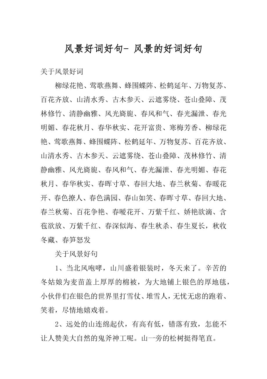 风景好词好句- 风景的好词好句范本_第1页