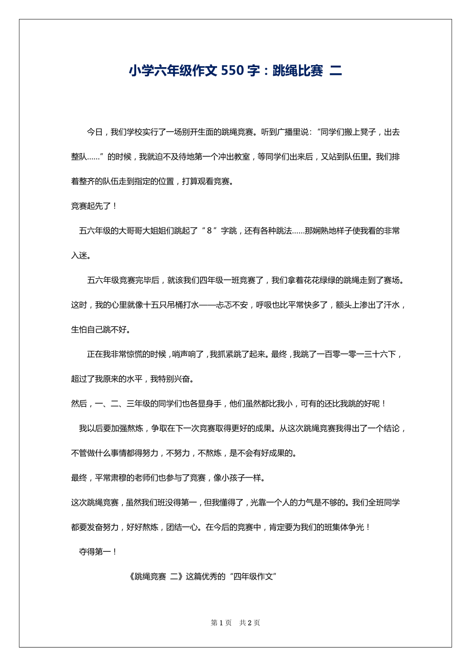 小学六年级作文550字：跳绳比赛 二_第1页