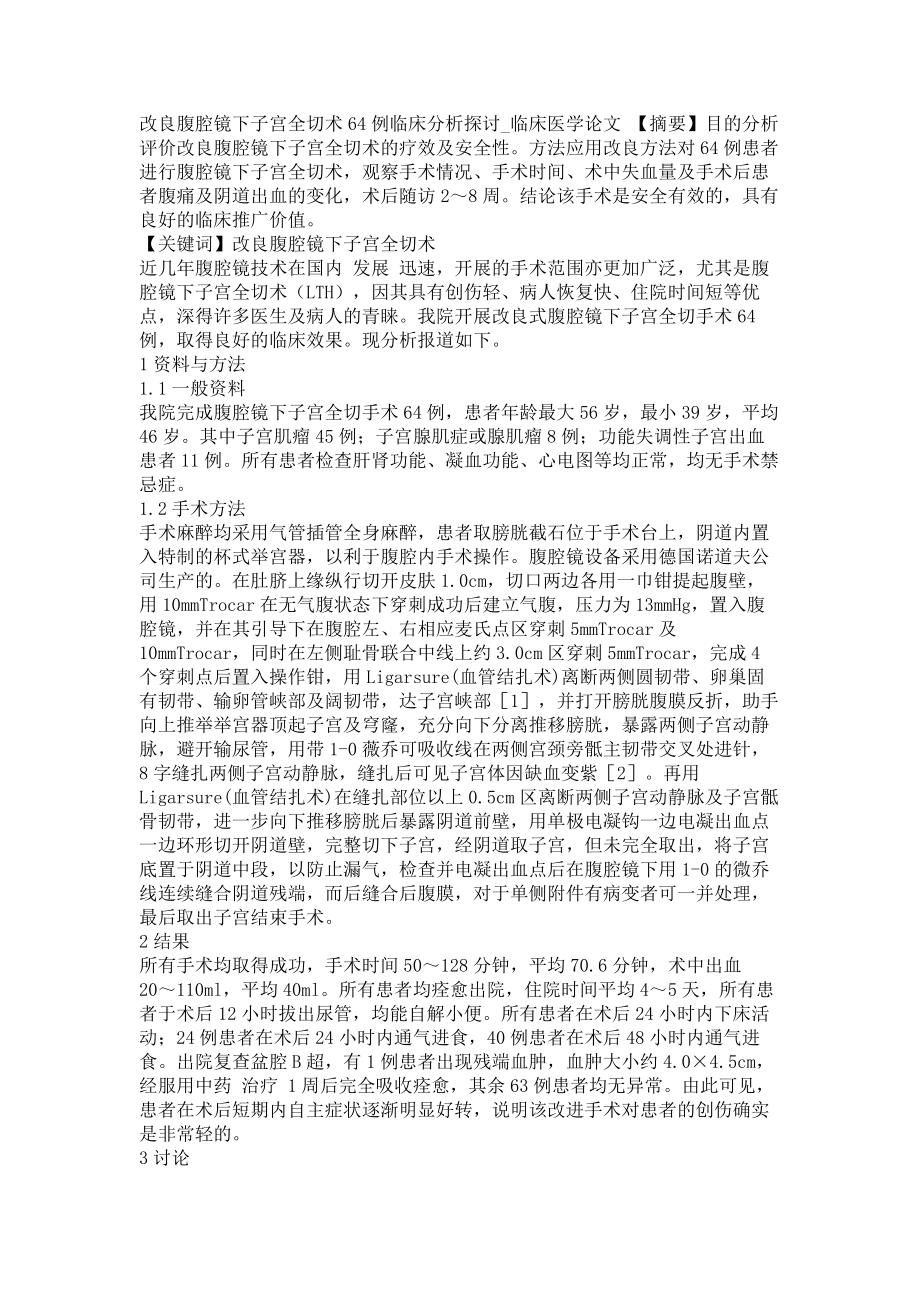 改良腹腔镜下子宫全切术64例临床分析探讨临床医学论文_第1页