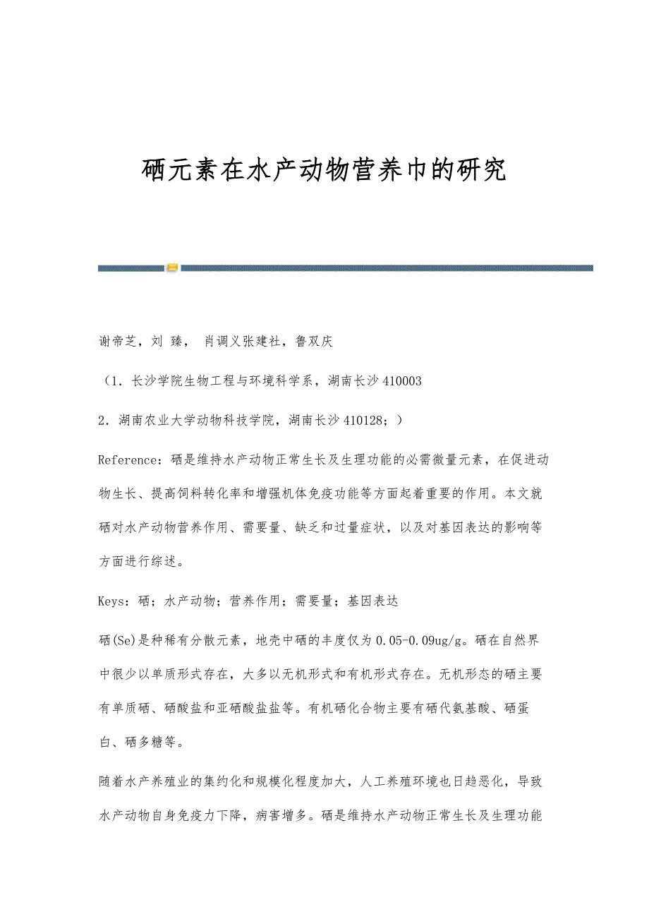硒元素在水产动物营养巾的研究_第1页