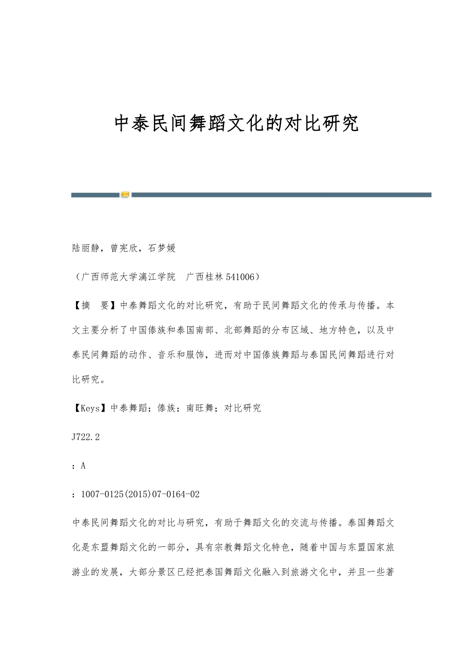 中泰民间舞蹈文化的对比研究_第1页