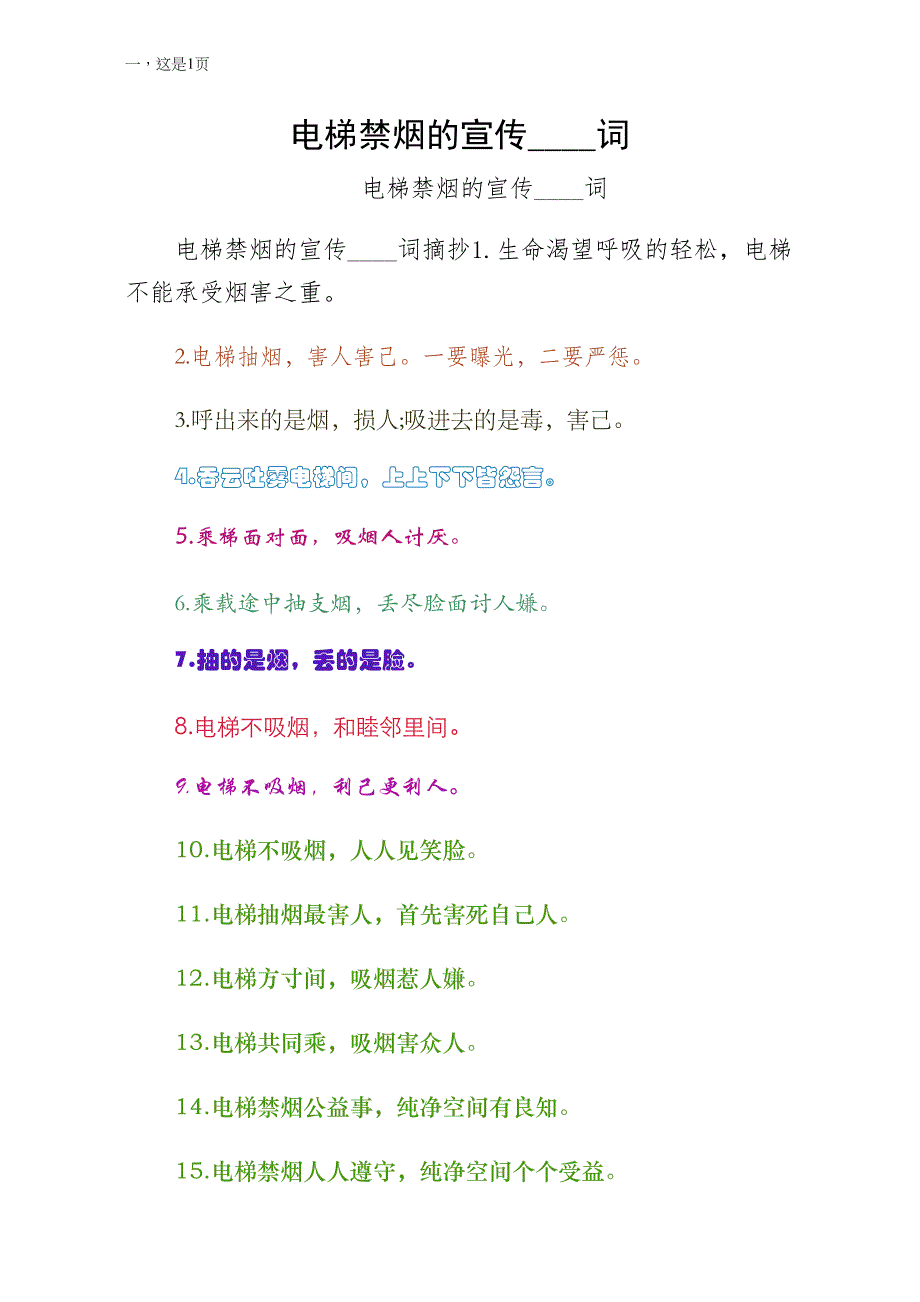 电梯禁烟的宣传广告词收藏_第1页