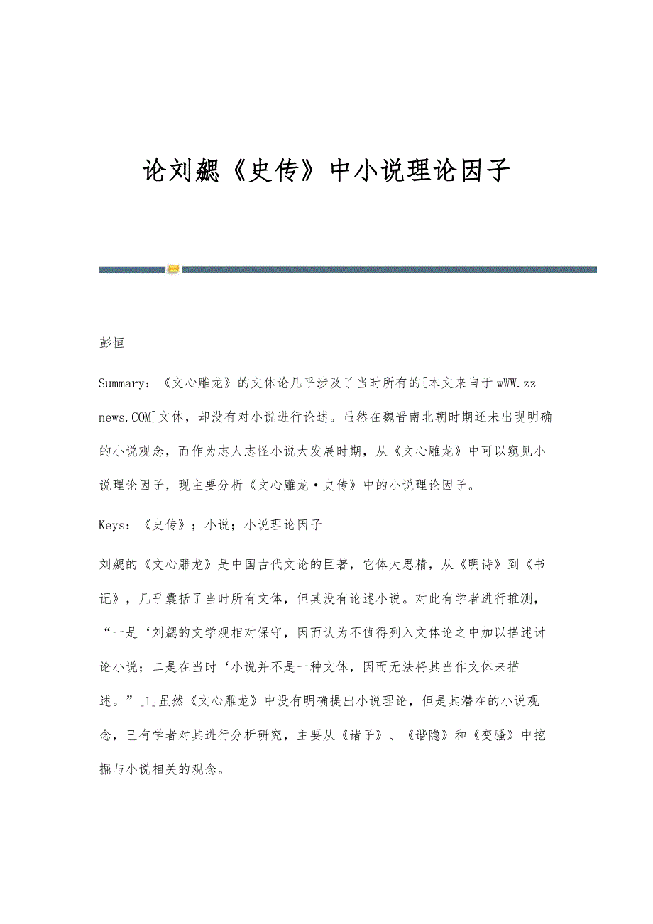 论刘勰《史传》中小说理论因子_第1页