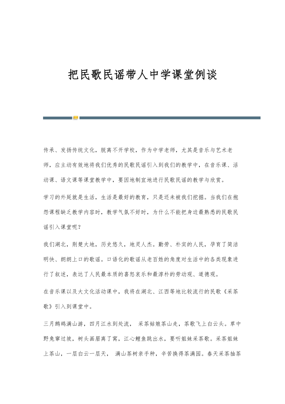 把民歌民谣带人中学课堂例谈_第1页