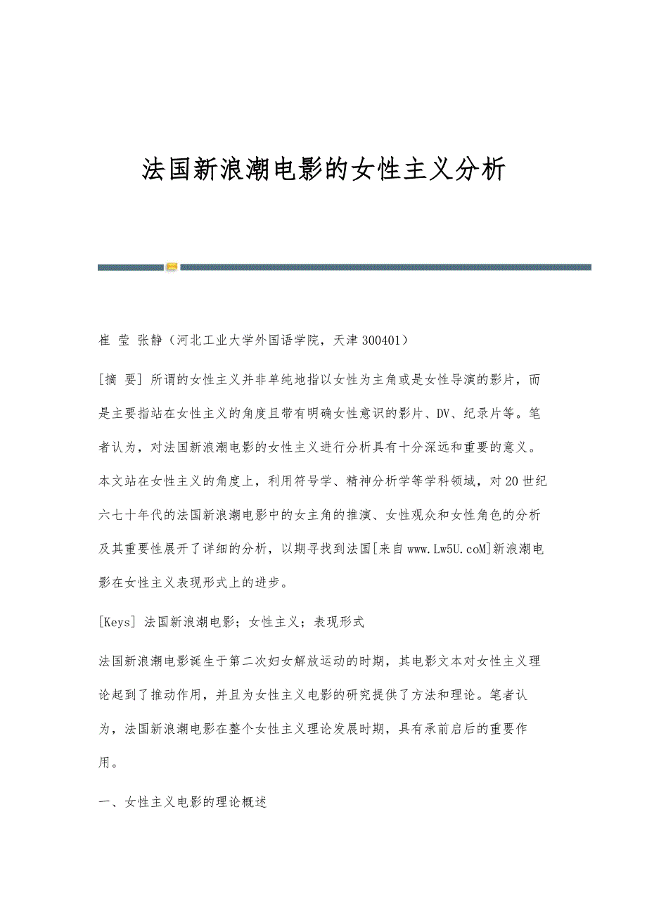 法国新浪潮电影的女性主义分析_第1页