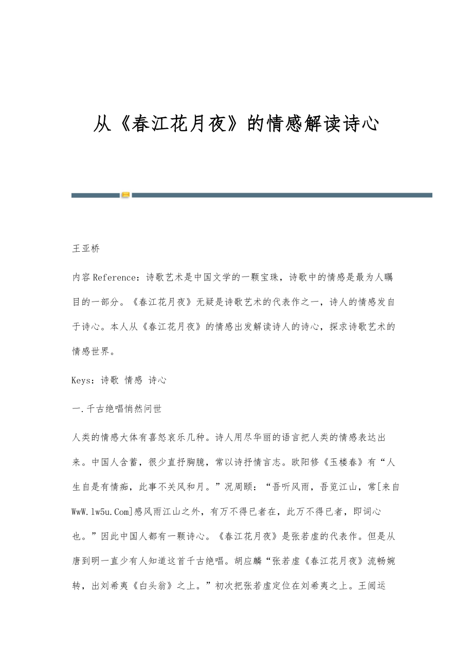 从《春江花月夜》的情感解读诗心_第1页