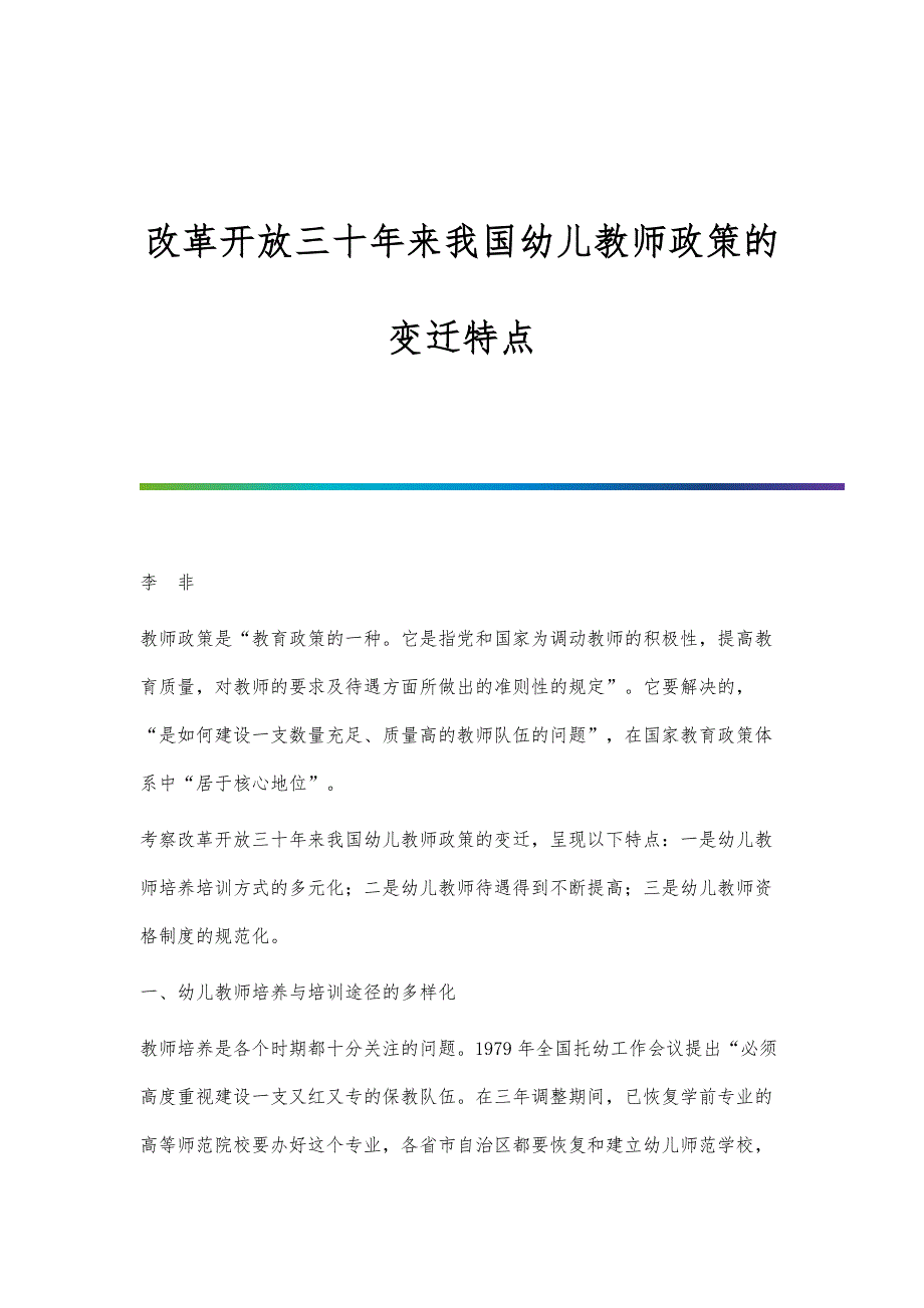 改革开放三十年来我国幼儿教师政策的变迁特点_第1页