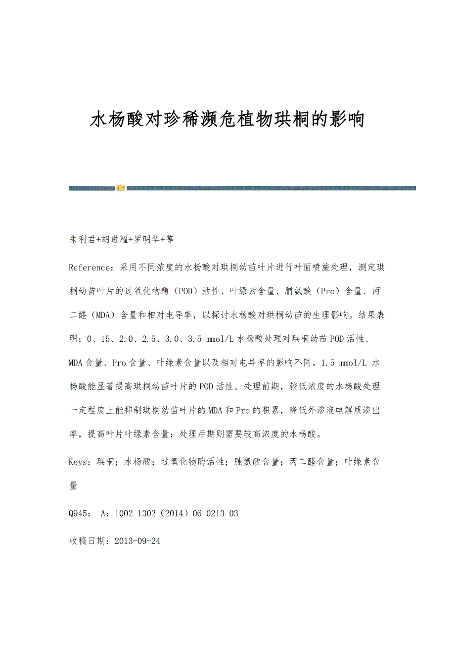 水杨酸对珍稀濒危植物珙桐的影响_第1页