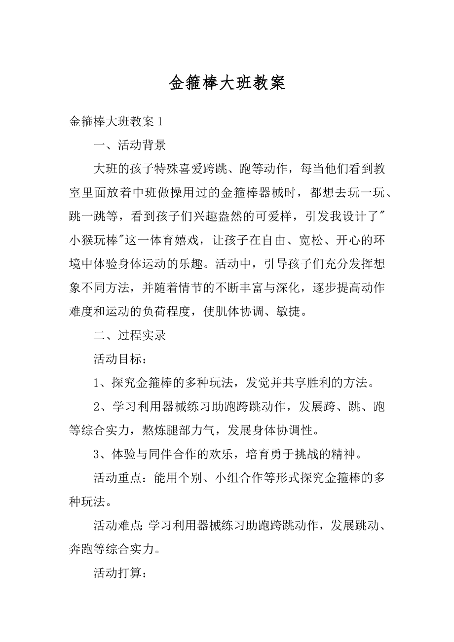 金箍棒大班教案优质_第1页