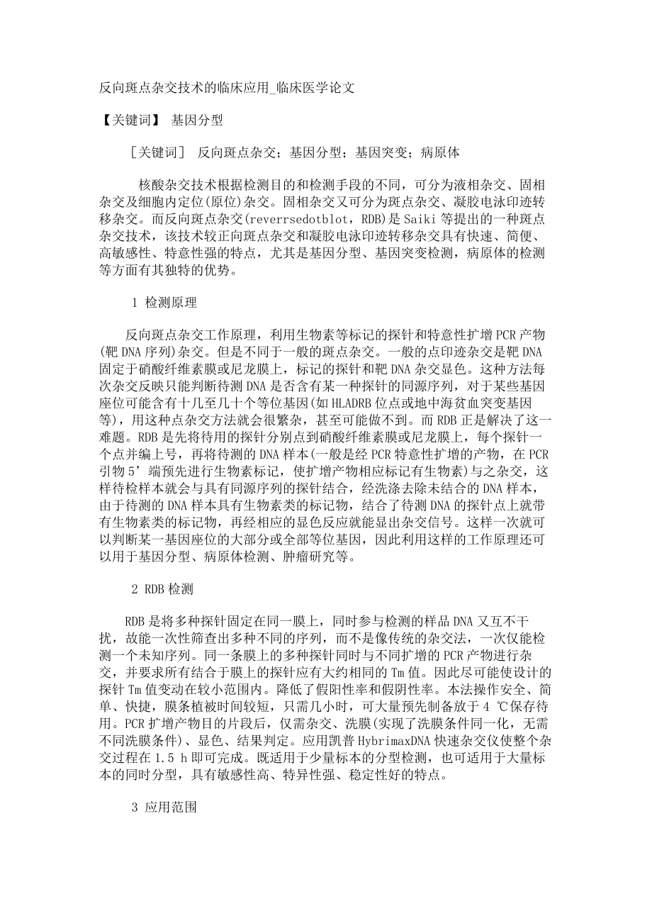 反向斑点杂交技术的临床应用临床医学论文_第1页