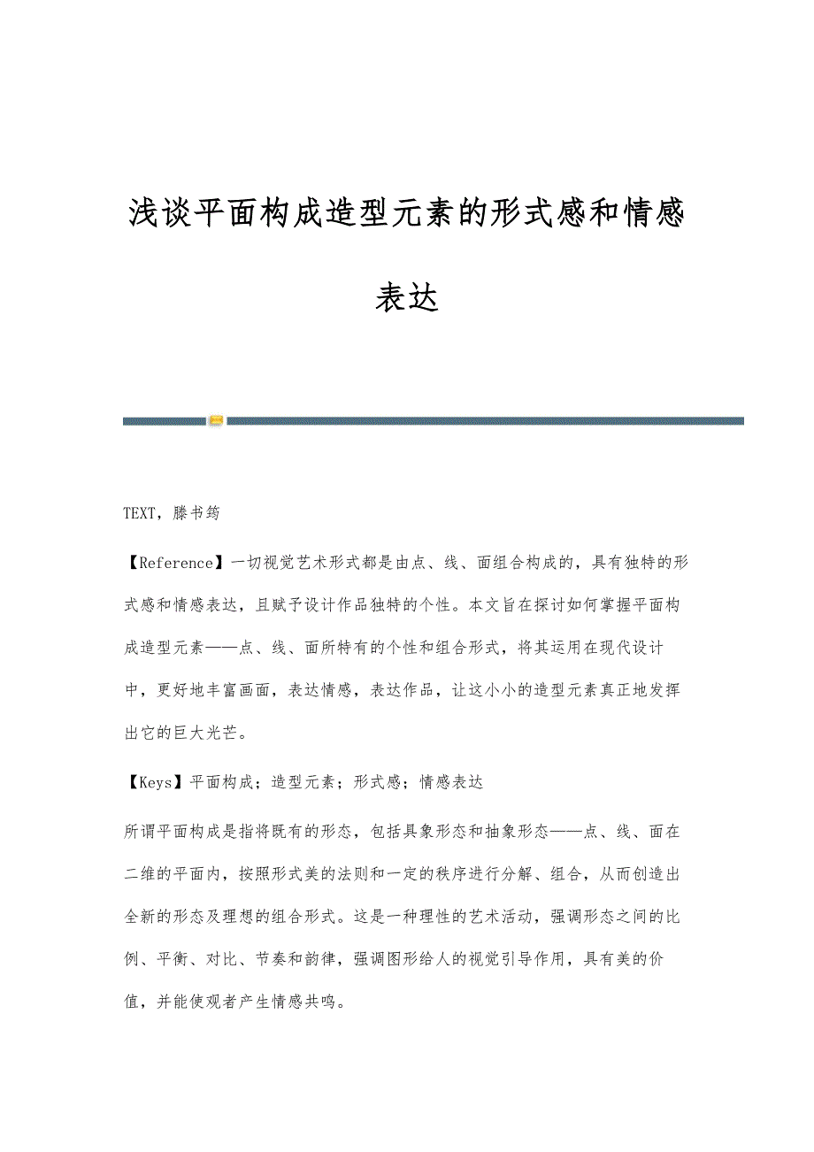 浅谈平面构成造型元素的形式感和情感表达_第1页