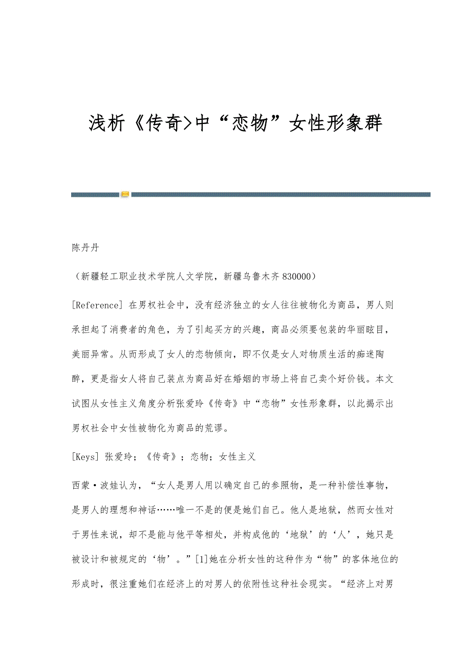 浅析《传奇中恋物女性形象群_第1页