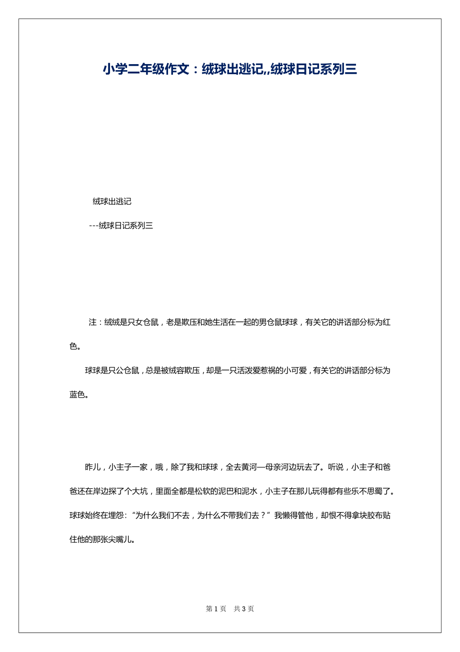 小学二年级作文：绒球出逃记,,绒球日记系列三_第1页