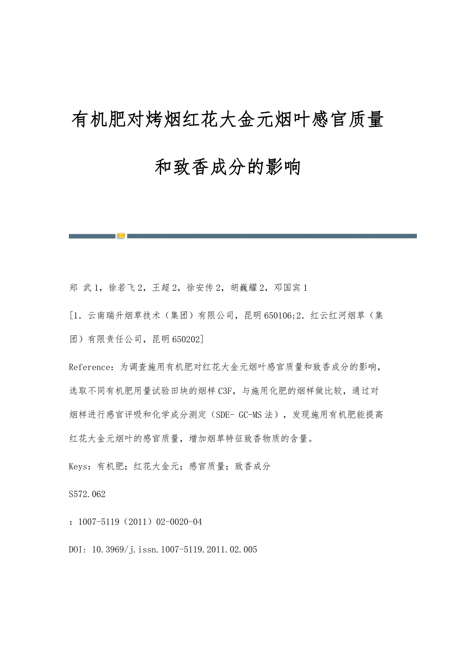 有机肥对烤烟红花大金元烟叶感官质量和致香成分的影响_第1页