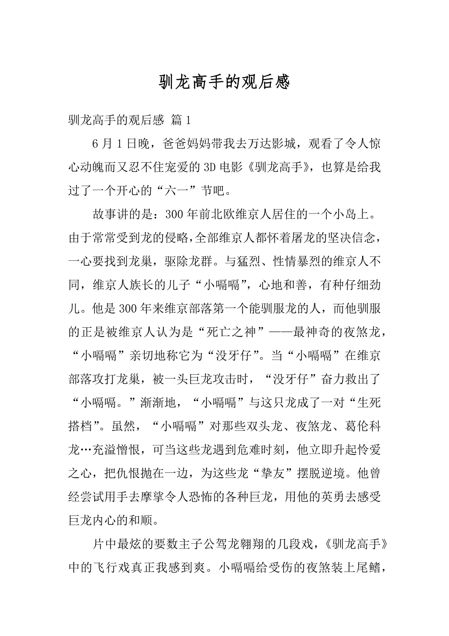 驯龙高手的观后感最新_第1页