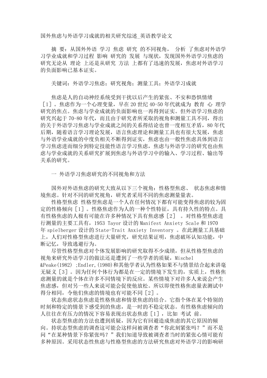 国外焦虑与外语学习成就的相关研究综述英语教学论文_第1页