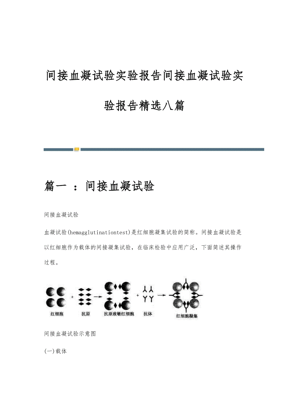 间接血凝试验实验报告间接血凝试验实验报告精选八篇_第1页
