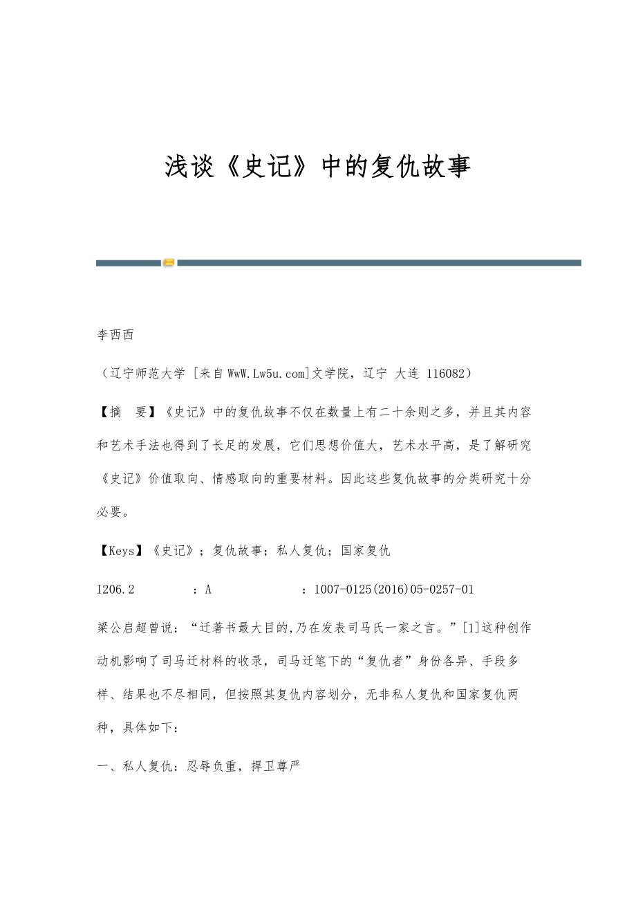 浅谈《史记》中的复仇故事_第1页