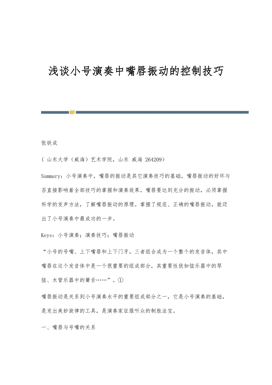 浅谈小号演奏中嘴唇振动的控制技巧_第1页