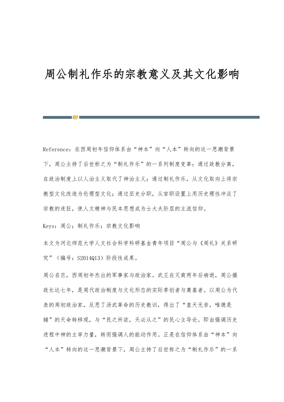 周公制礼作乐的宗教意义及其文化影响_第1页