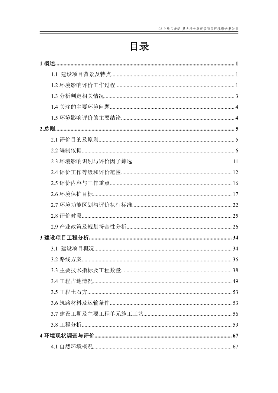 G219线岳普湖-英吉沙公路建设项目环评报告书_第1页