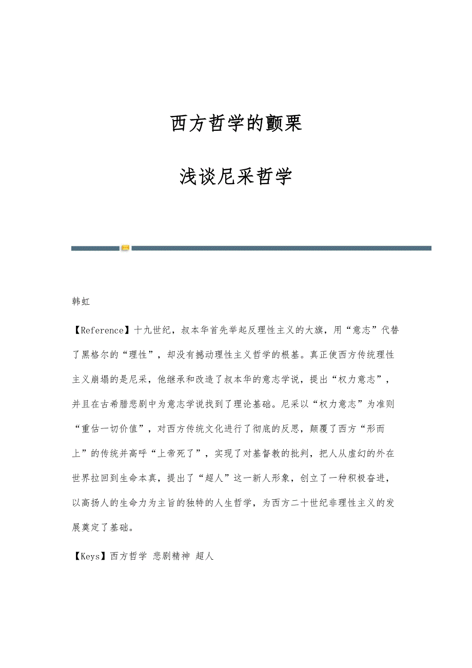 西方哲学的颤栗-浅谈尼采哲学_第1页