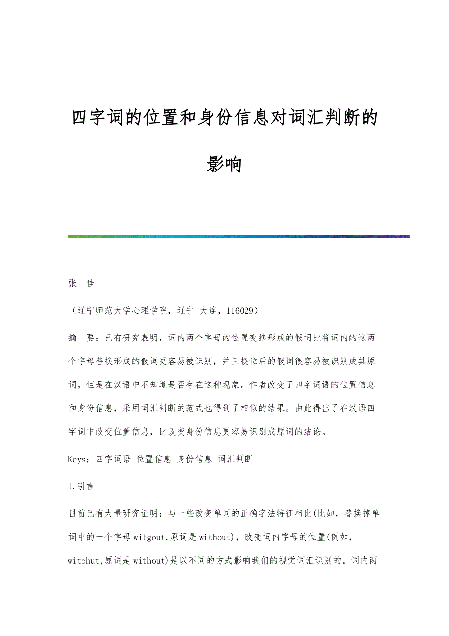四字词的位置和身份信息对词汇判断的影响_第1页