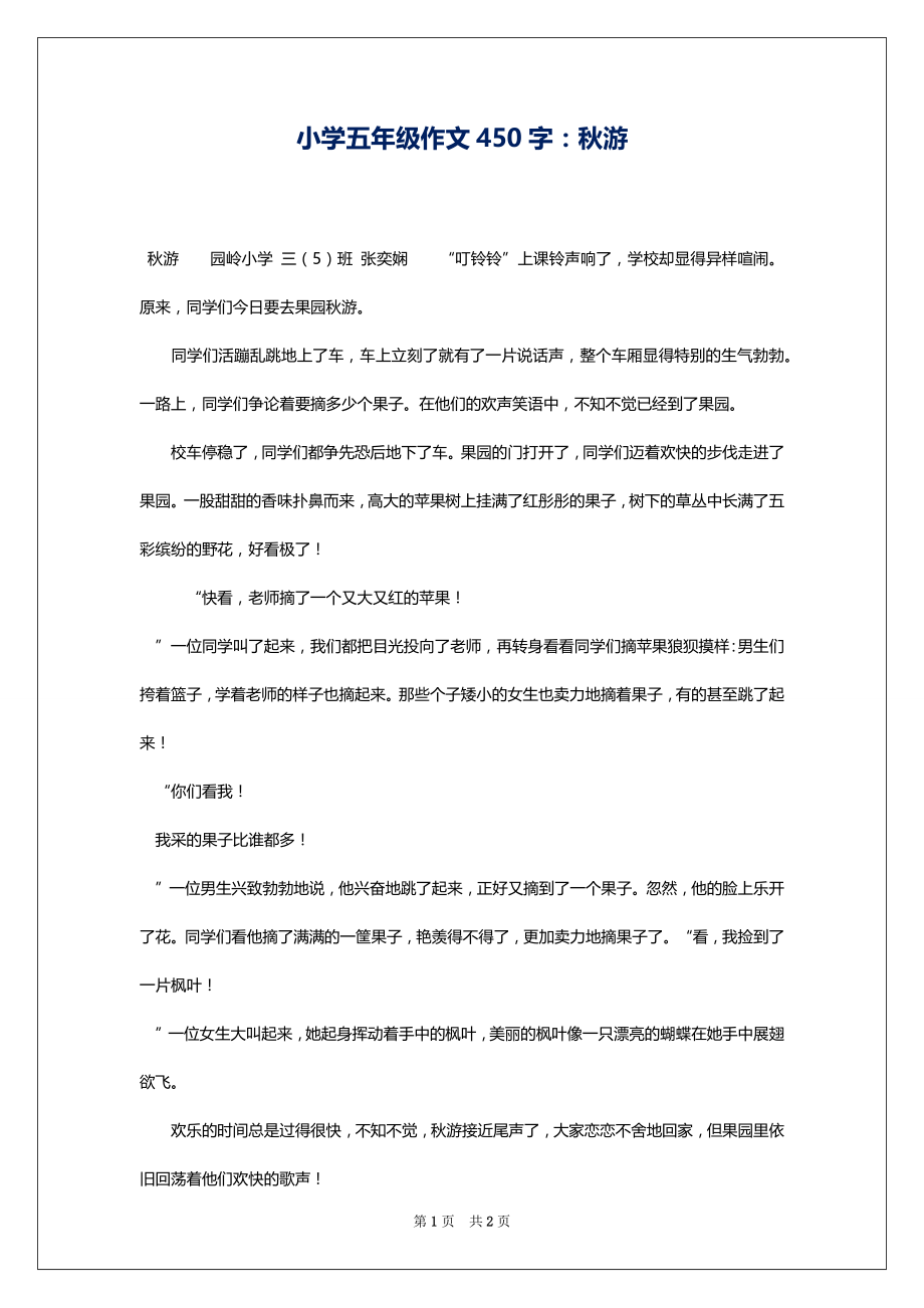 小学五年级作文450字：秋游_第1页