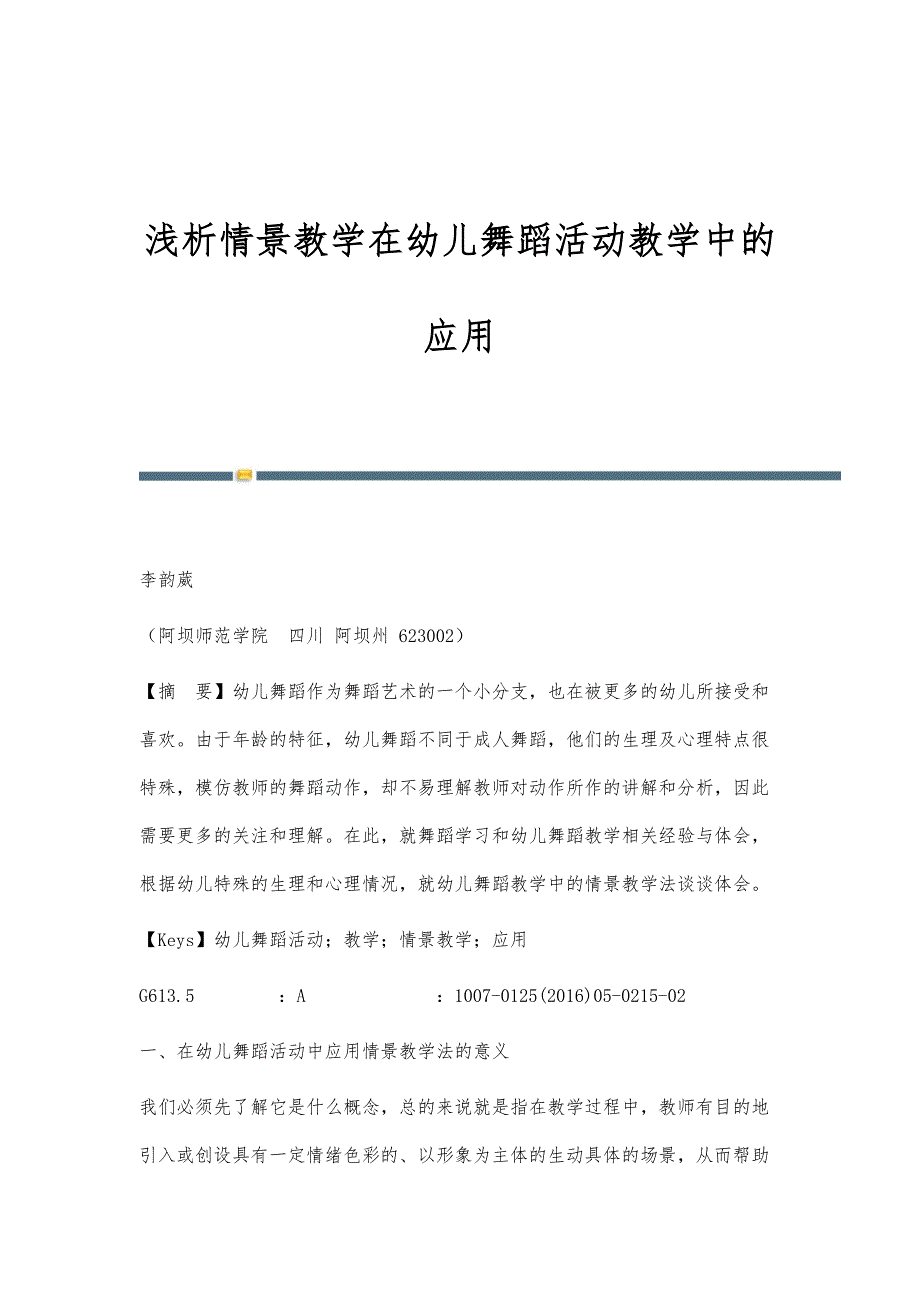 浅析情景教学在幼儿舞蹈活动教学中的应用_第1页