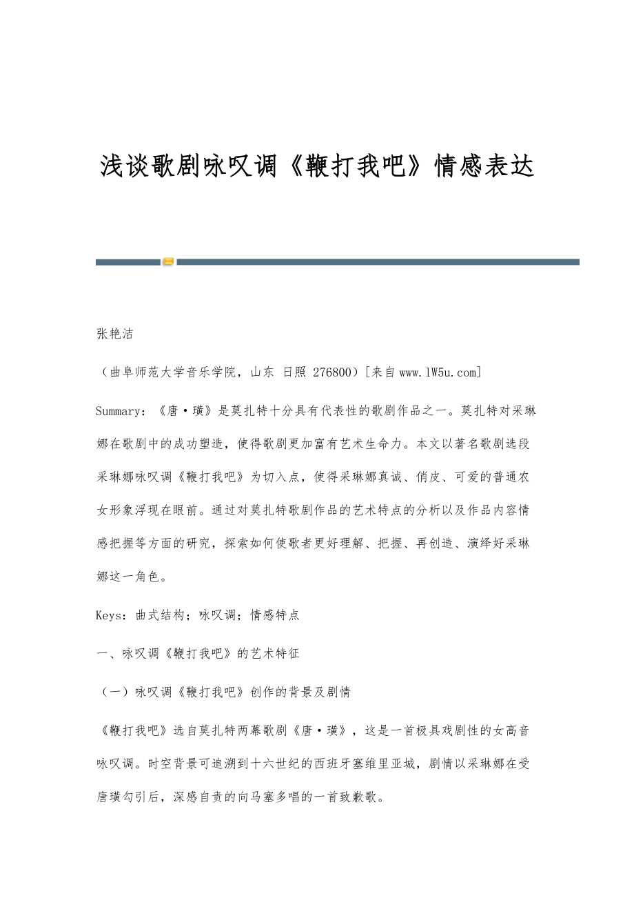 浅谈歌剧咏叹调《鞭打我吧》情感表达_第1页