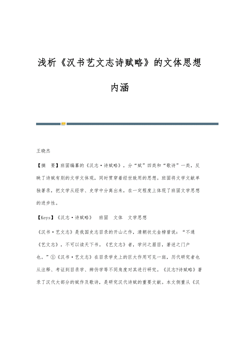 浅析《汉书艺文志诗赋略》的文体思想内涵_第1页