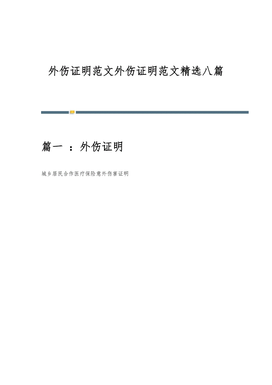 外伤证明范文外伤证明范文精选八篇_第1页