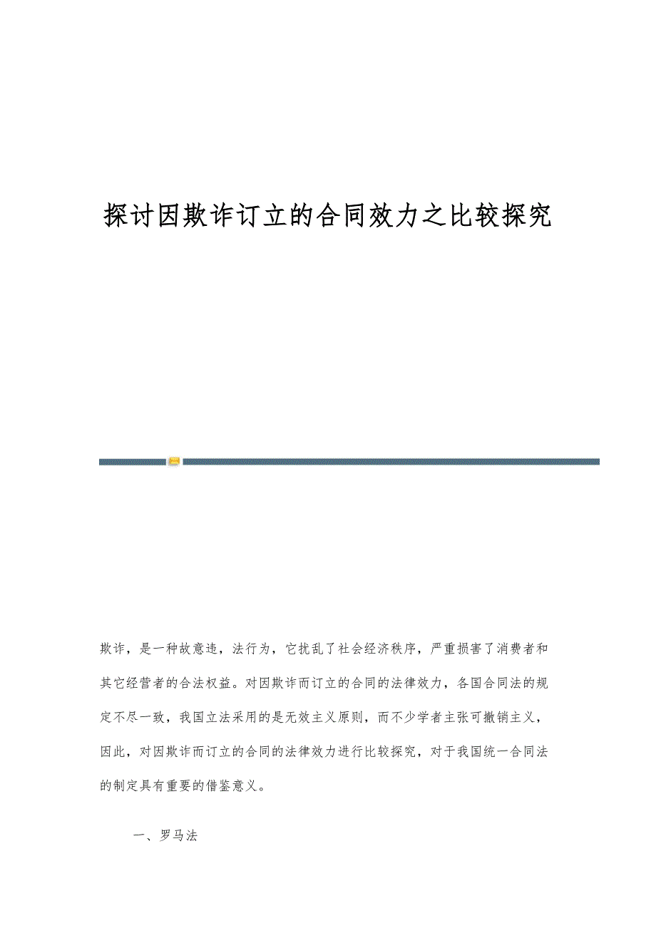 探讨因欺诈订立的合同效力之比较探究_第1页