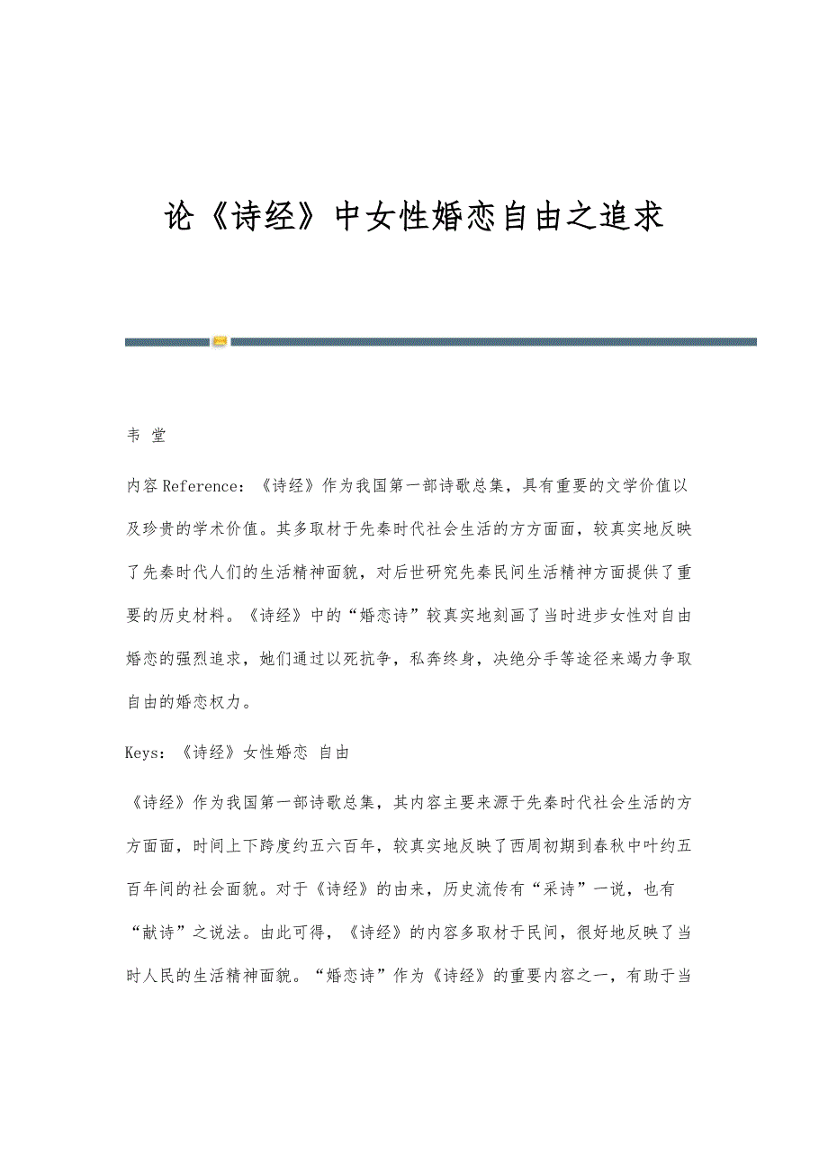 论《诗经》中女性婚恋自由之追求_第1页