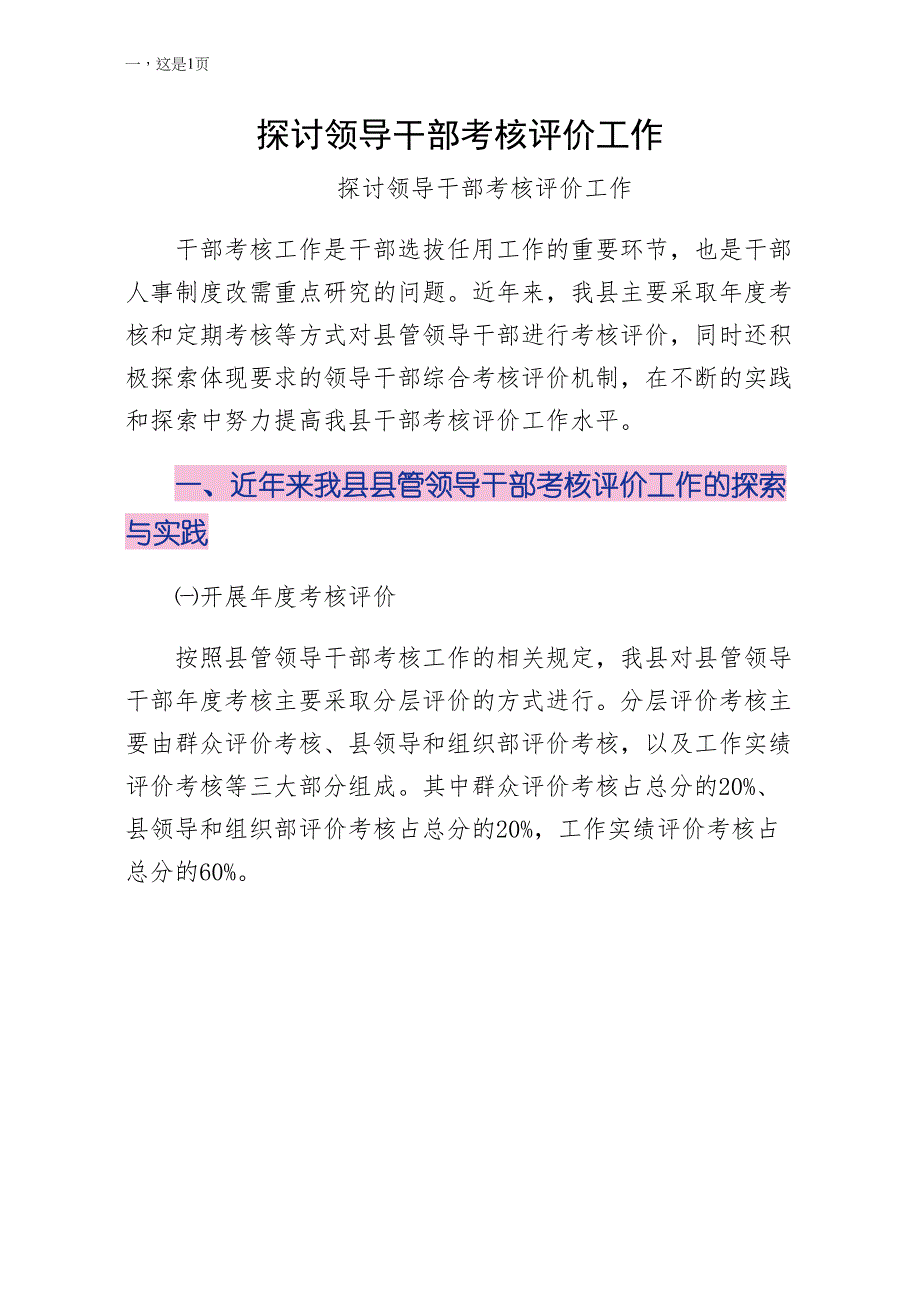 探讨领导干部考核评价工作（第一版）_第1页