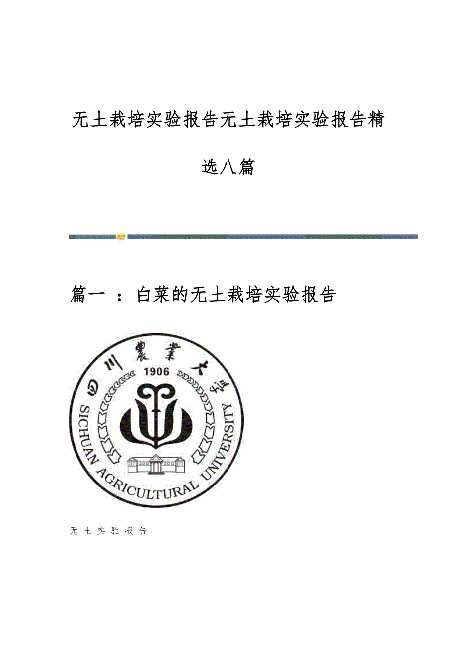 无土栽培实验报告无土栽培实验报告精选八篇_第1页