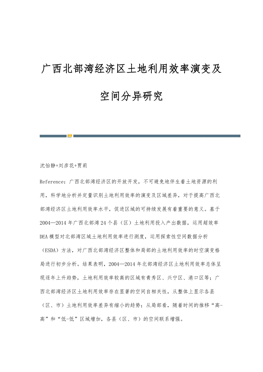 广西北部湾经济区土地利用效率演变及空间分异研究_第1页