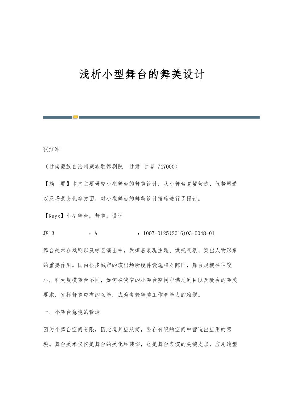 浅析小型舞台的舞美设计_第1页