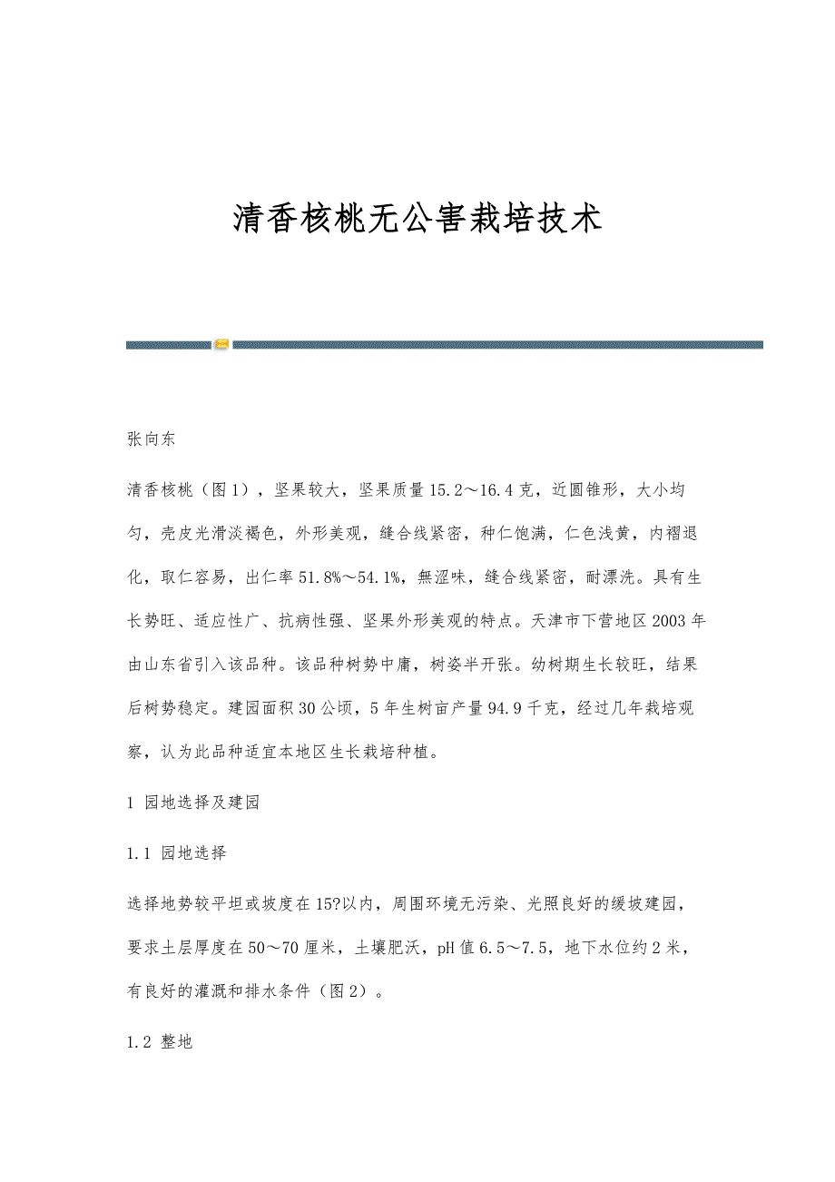 清香核桃无公害栽培技术_第1页