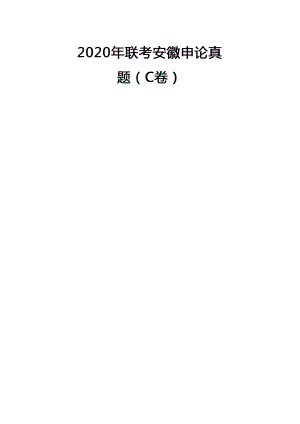 2020年安徽公务员考试申论试题及参考答案(C卷)及答案