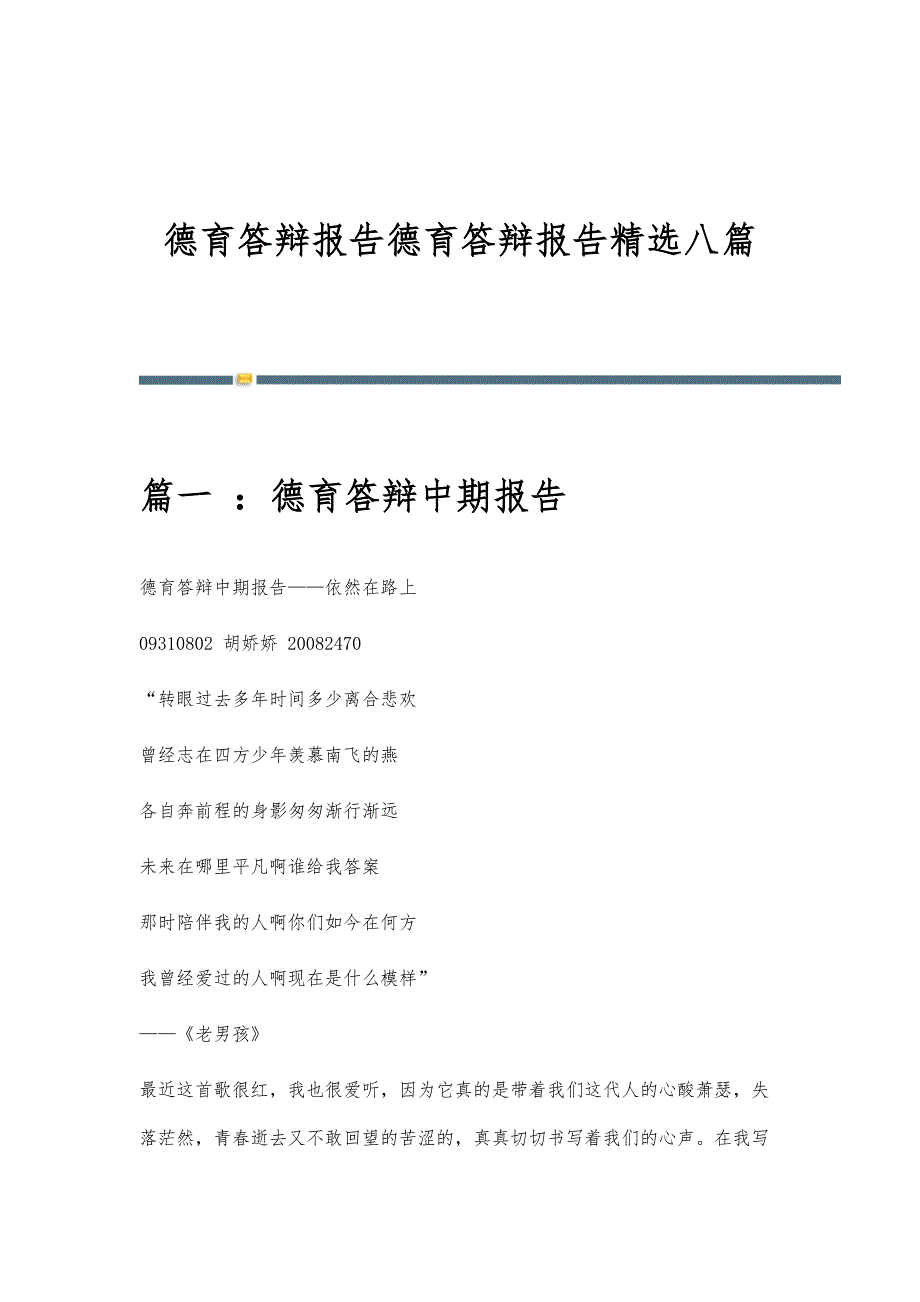 德育答辩报告德育答辩报告精选八篇_第1页